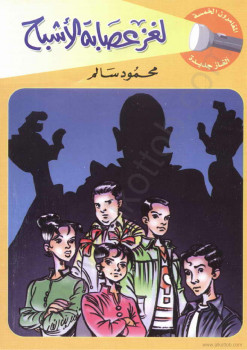 لغز عصابة الأشباح