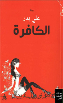 الكافره