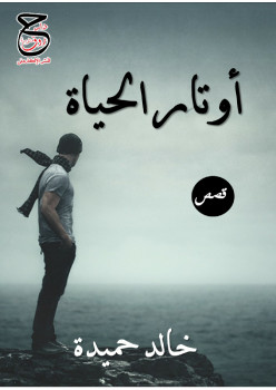 أوتار الحياة