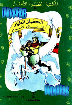 الحصان الطيار فى بلاد الاسرار