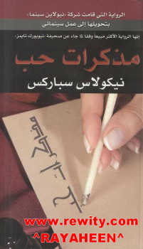 مذكرات حب