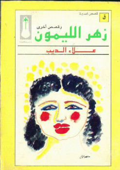 زهر الليمون وقصص أخرى