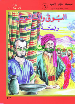 موسوعة أخلاق المسلم – البوق والناقوس