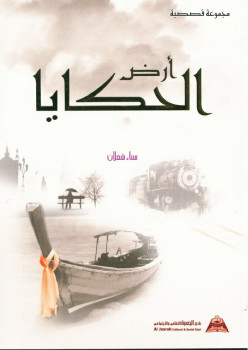 أرض الحكايا