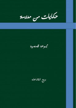 حكايات من مدرسة