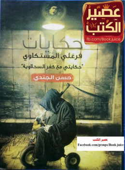 حكايات فرغلي المستكاوي