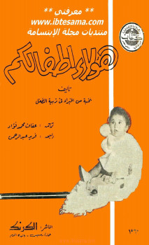هؤلاء أطفالكم