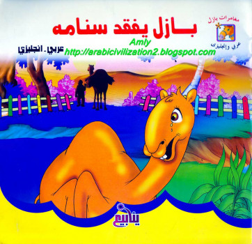 سلسلة مغامرات بازل.. بازل يفقد سنامه .. بالعربية والانجليزية