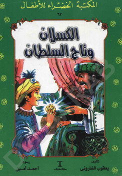 الكسلان و تاج السلطان