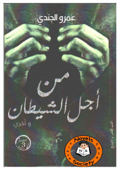 من أجل الشيطان