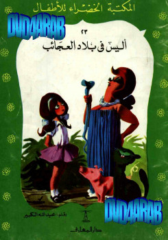 أليس فى بلاد العجائب