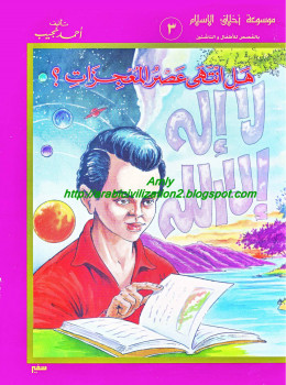 موسوعة أخلاق المسلم – هل انتهى عصر المعجزات؟
