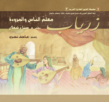زرياب: معلم الناس والمروءة
