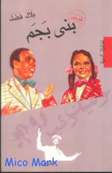 بني بجم
