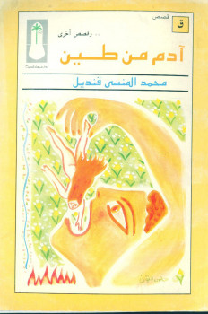 آدم من طين