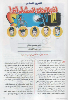 لغز الفتاة المشلولة