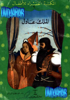 الملك عادل