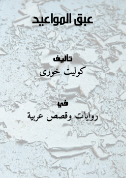 عبق المواعيد