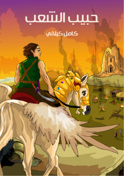 حبيب الشعب