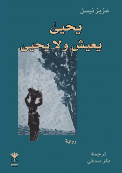 يحيى يعيش و لا يحيى