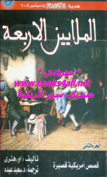 الملايين الأربعة – قصص أمريكية قصيرة – الجزء الثانى