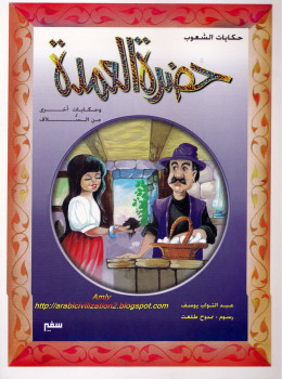 سلسلة حكايات الشعوب.. حضرة العمدة وحكايات أخرى من السُّلاف