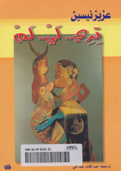 تري …لي …لم