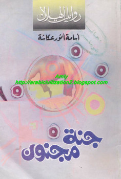 جنة مجنون