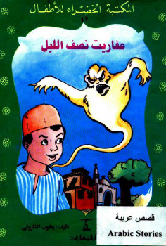 عفاريت نصف الليل