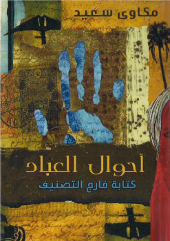 أحوال العباد