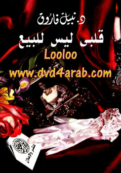 قلبي ليس للبيع