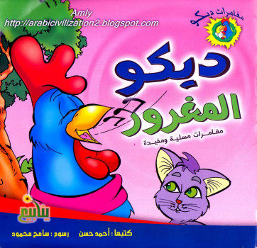 سلسلة مغامرات ديكو.. ديكو المغرور.. بالعربية والإنجليزية