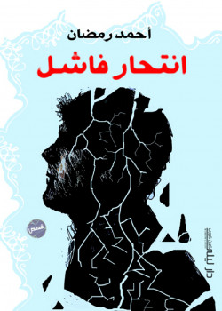 إنتحار فاشل