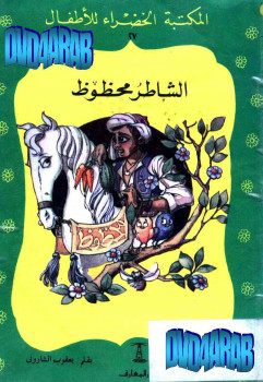 الشاطر محفوظ