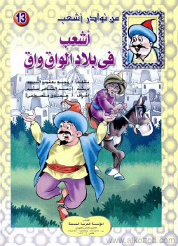 أشعب في بلاد الواق واق