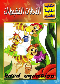 النحلات النشيطات