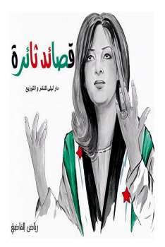 قصائد الثورة قصائد سياسية