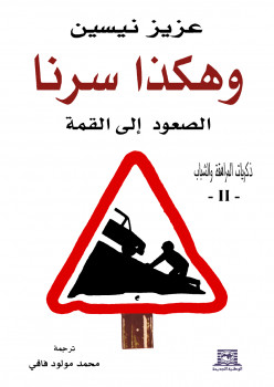 و هكذا سرنا الصعود إلى القمة