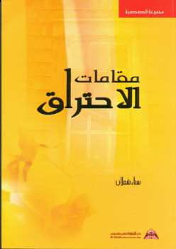 مقامات الاحتراق