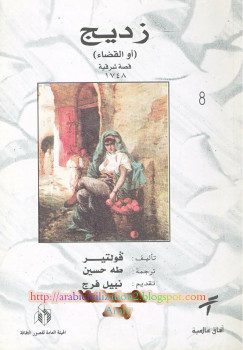 زديج أو القضاء