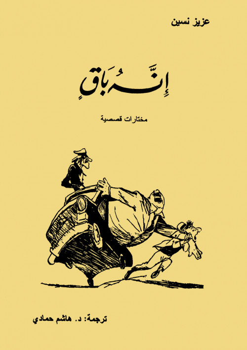 إنه باقٍ