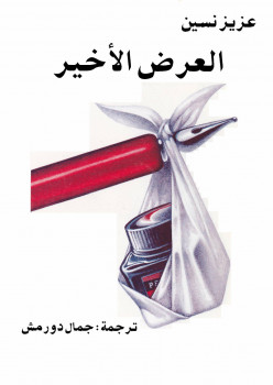 العرض الأخير