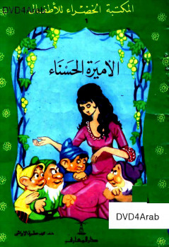 الأميرة الحسناء