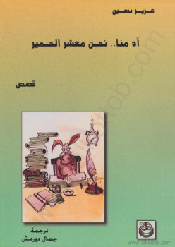 آه منا معشر الحمير