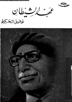 عهد الشيطان