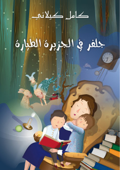 جلفر في الجزيرة الطيارة