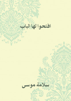 افتحوا لها الباب