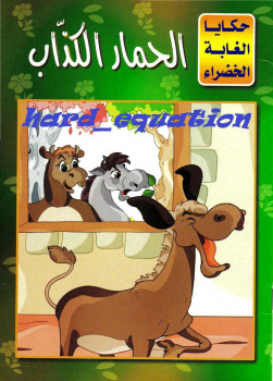 الحمار الكذاب