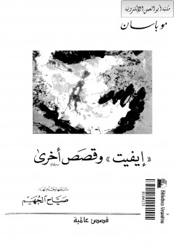 إيفيت و قصص أخرى