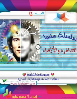 سلسلة منسا للعباقرة والأذكياء – العدد الثالث